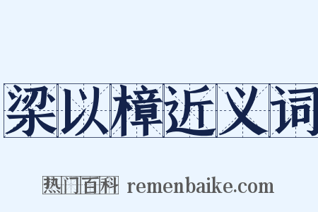 梁以樟近义词是什么意思的图片